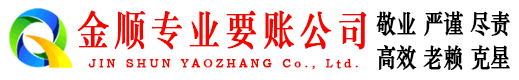 枞阳金顺讨账公司